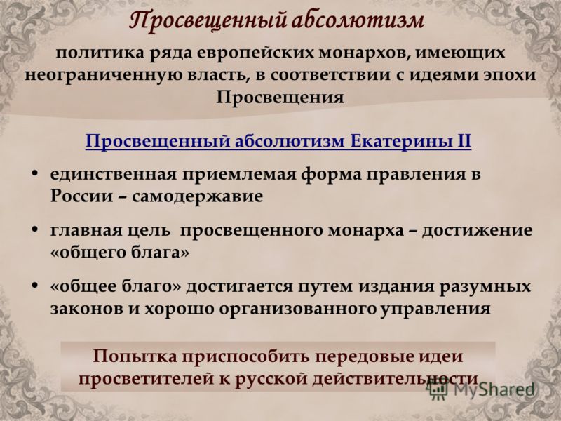 Реферат: Просвещенный абсолютизм в России