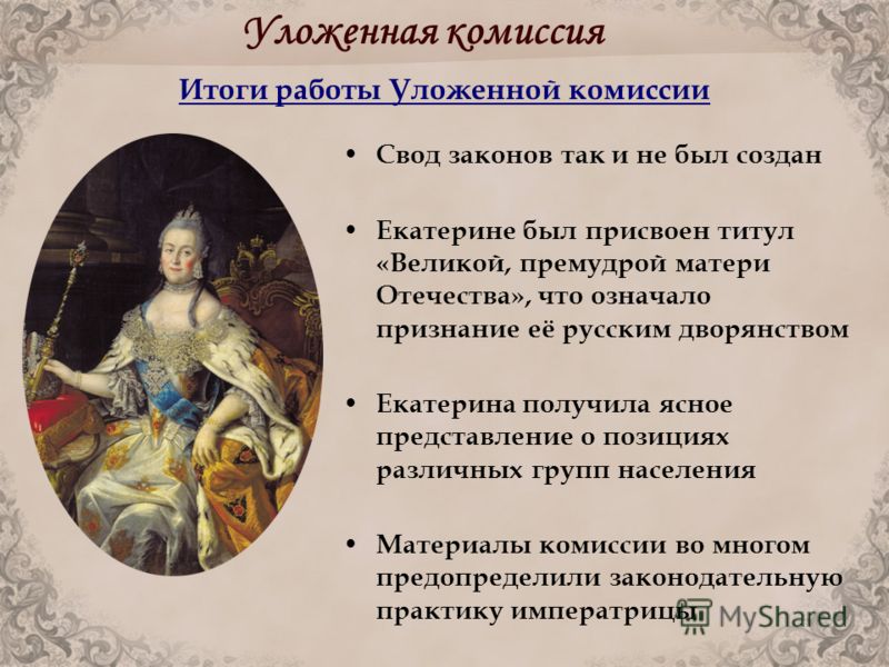 Екатерина 2 связан созыв Екатерина 2 связан созыв