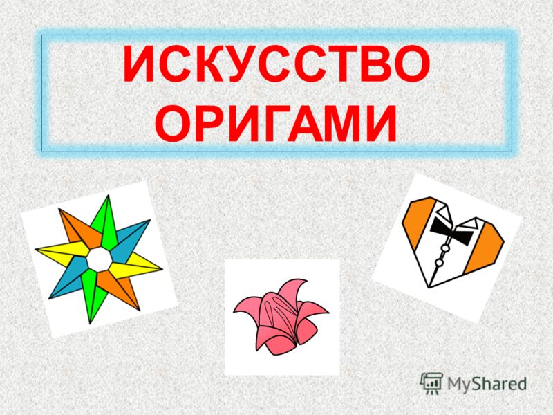 Презентация к уроку "Технология" 1 класс. Оригами Исследовательский проект по теме "Оригами" - начальные