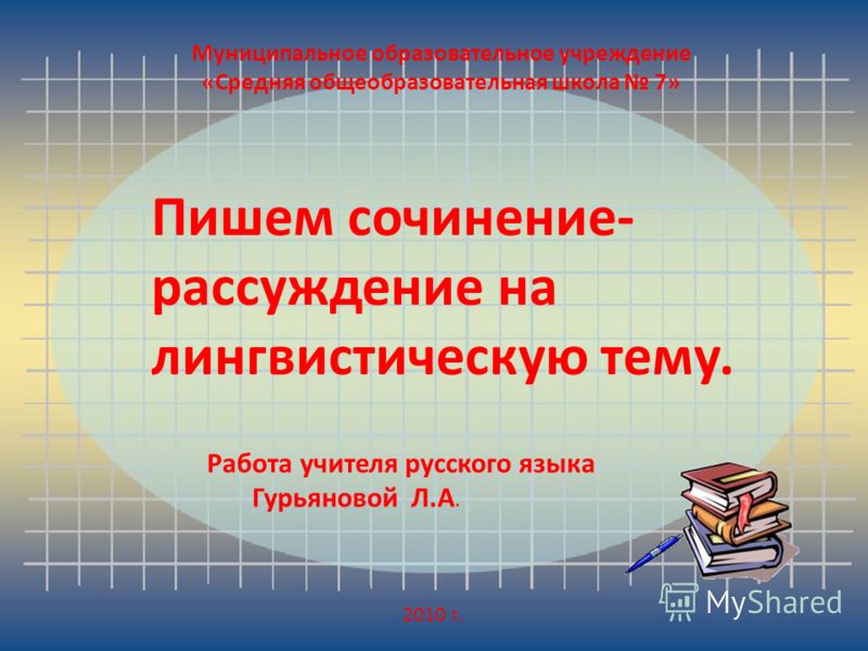 Сочинение На Лингвистическую Тему 7 Класс По Русскому Языку - 76 фото