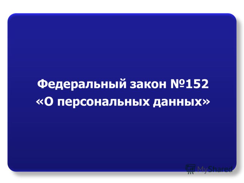 Закон о Персональных Данных 152-фз скачать
