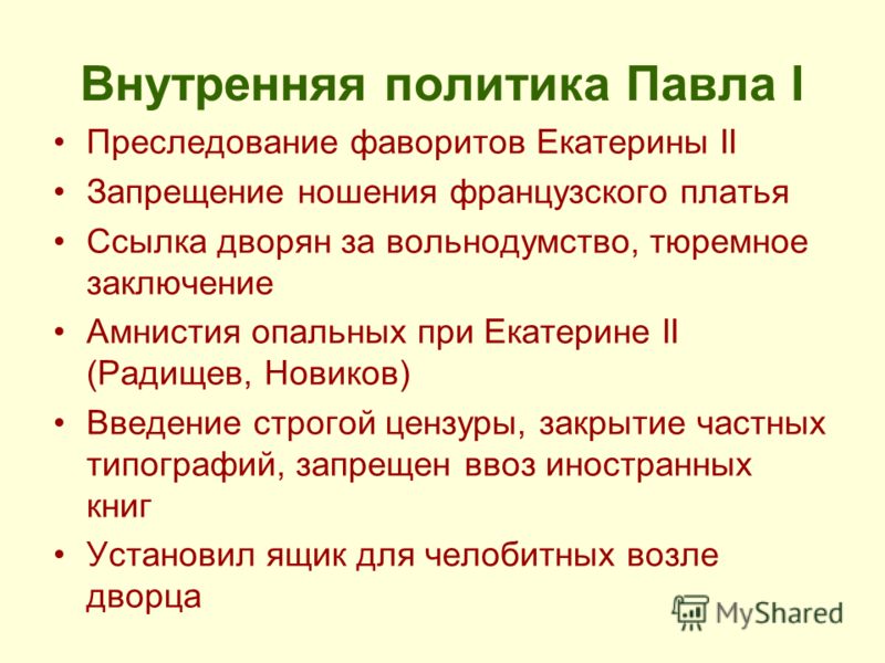 Внутренняя политика павла 1 8 класс таблица