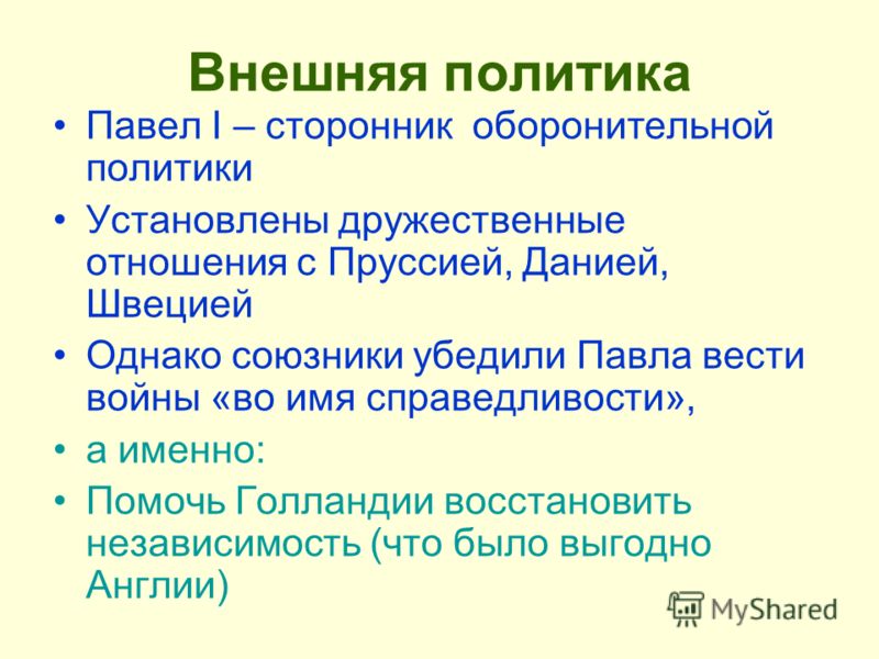 Внешняя политика павла 1 8 класс таблица