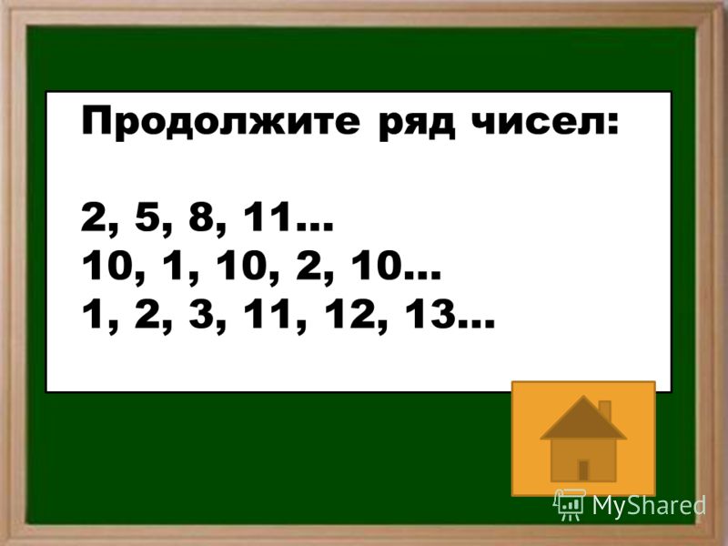 Продолжите ряд чисел: 2, 5, 8, 11… 10, 1, 10, 2, 10… 1, 2, 3, 11, 12, 13…
