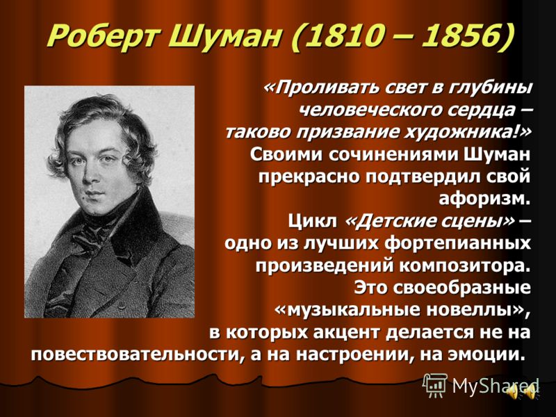 Шуман роберт презентация