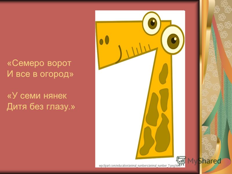 Число 7 проект математика Презентация на тему: "Математика вокруг нас. Составили: Алексеева Алена, Андроно