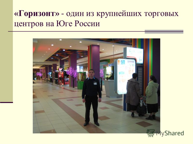 «Горизонт» - один из крупнейших торговых центров на Юге России