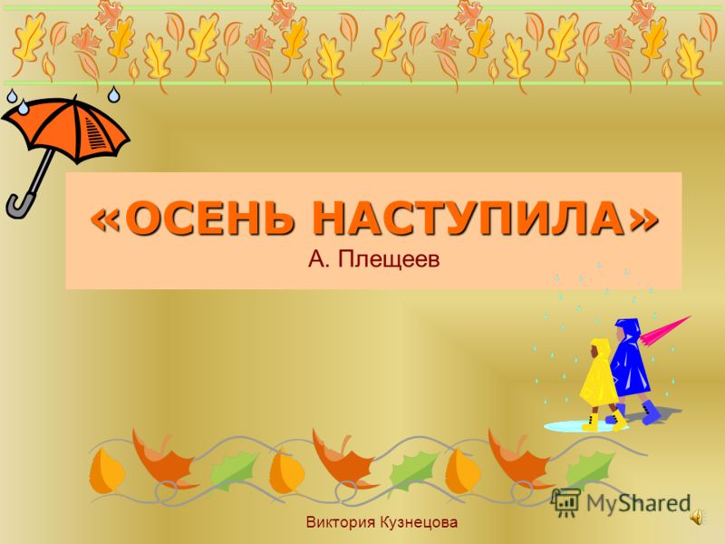 Картинки на тему осень наступила Картинки на тему осень наступила