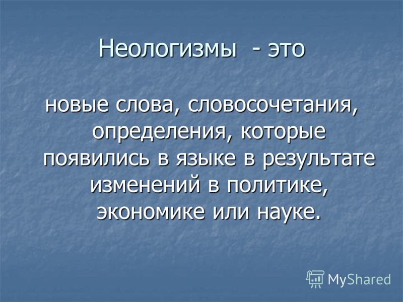 Неологизмы определение и примеры