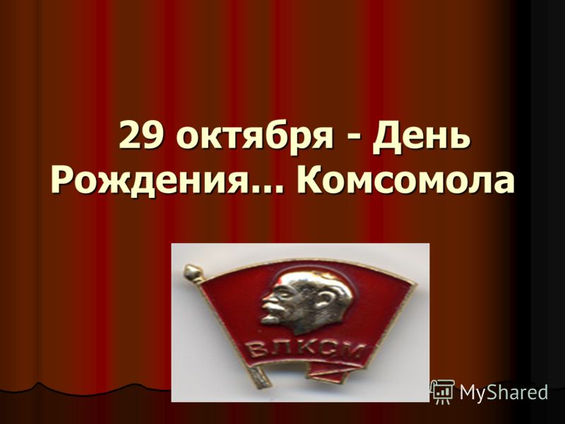 Сценарий на юбилей комсомол Сценарий на юбилей комсомол