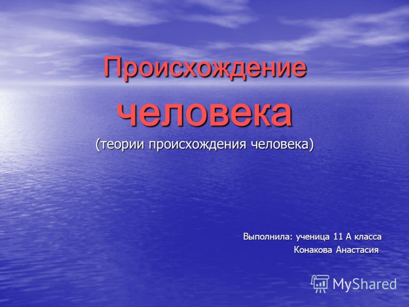 Презентация теории происхождения человека ppt