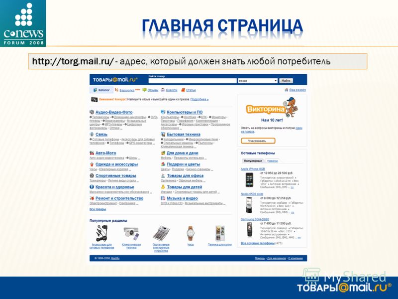 http://torg.mail.ru/ - адрес, который должен знать любой потребитель