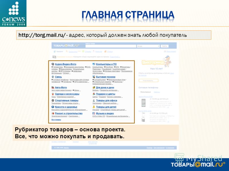 http://torg.mail.ru/ - адрес, который должен знать любой покупатель Рубрикатор товаров – основа проекта. Все, что можно покупать и продавать.