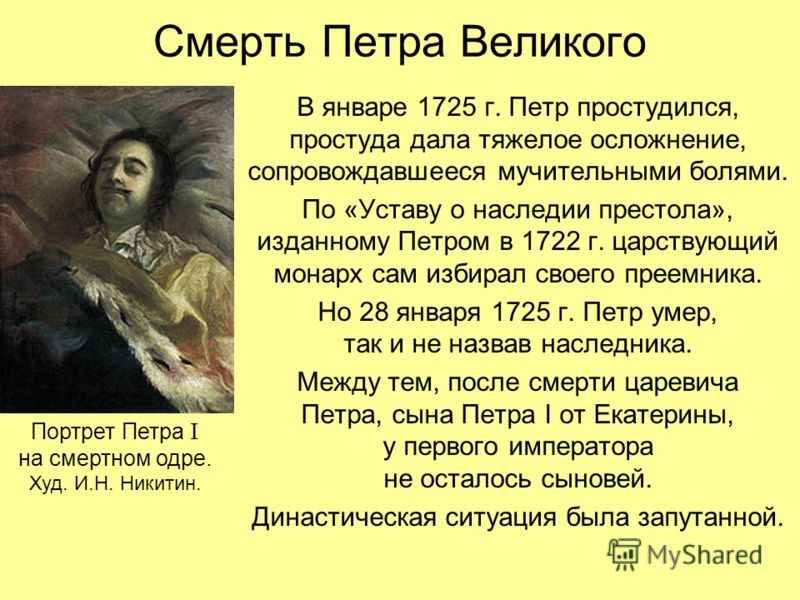 Почему сподвижники петра 1 после его смерти не хотели видеть на троне Почему сподвижники петра 1 после его смерти не хотели видеть на троне