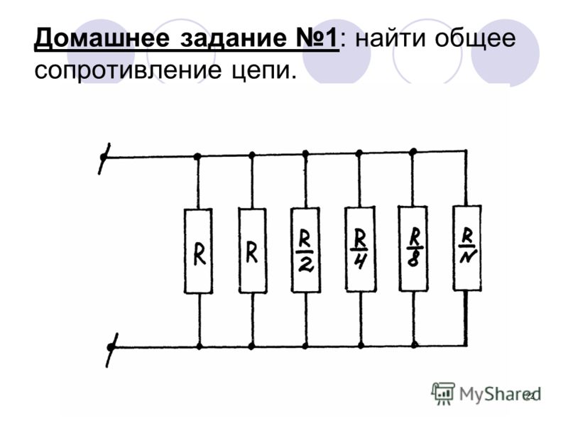 Как найти общее сопротивление в цепи Как найти общее сопротивление в цепи