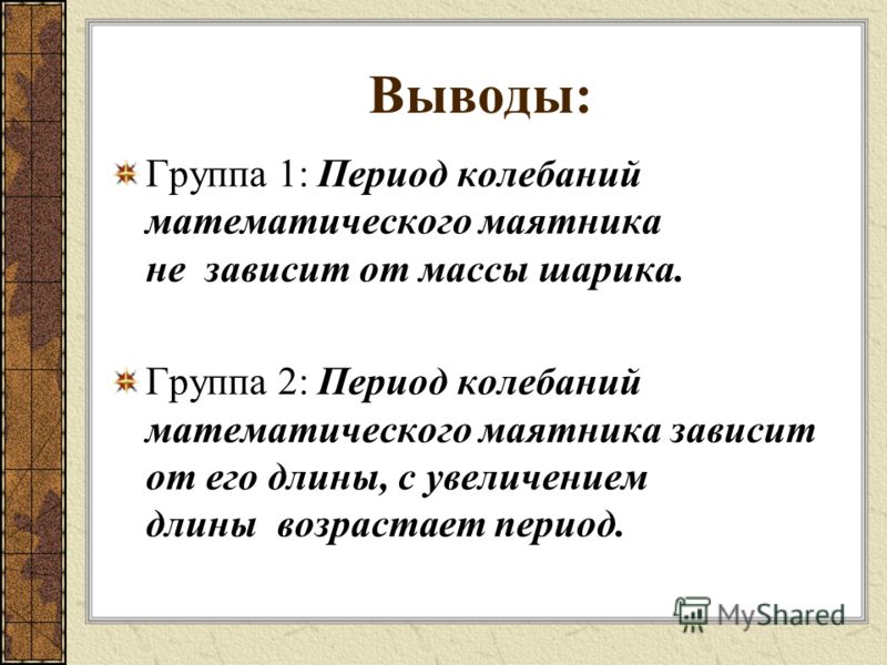 Сделать вывод о том как зависят период и частота свободных колебаний