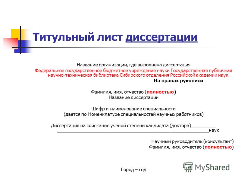 Диссертация Оформление Титульного Листа Диссертация Оформление Титульного Листа