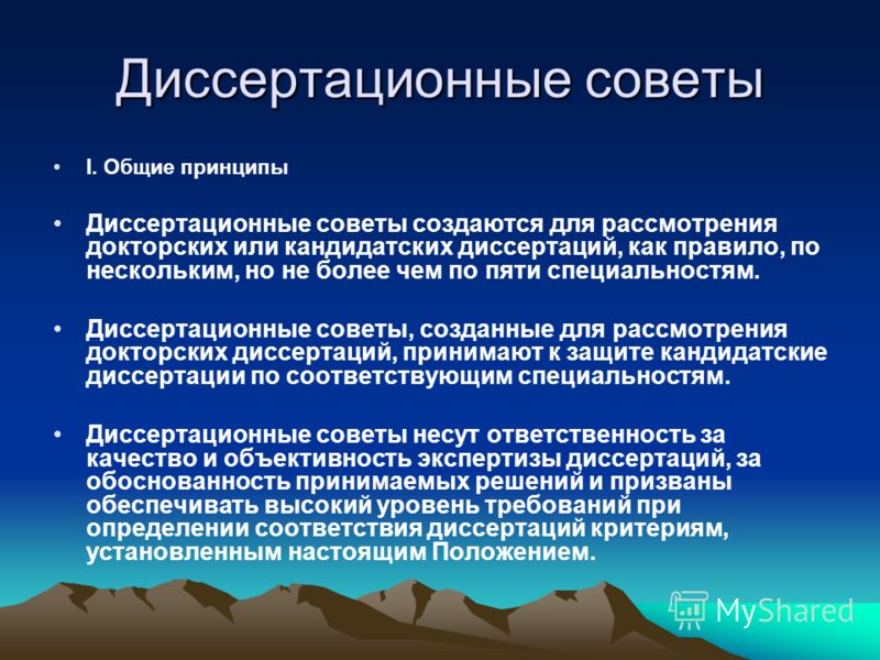 Диссертационные советы. дизайн Диссертационные советы. дизайн