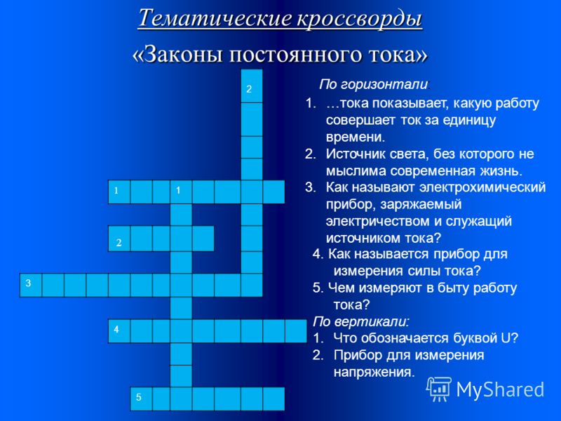 Гдз по физике кроссворд 8 класс Гдз по физике кроссворд 8 класс