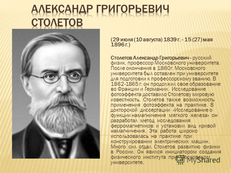 Александр григорьевич столетов презентация