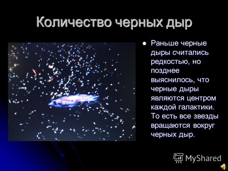 Презентация на тему: ЧЕРНЫЕ ДЫРЫ - конечный результат деятельности звёзд, масса