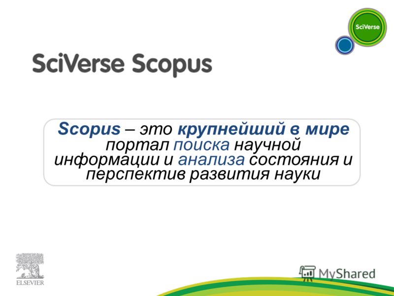 Scopus – это крупнейший в мире портал поиска научной информации и анализа состояния и перспектив развития науки