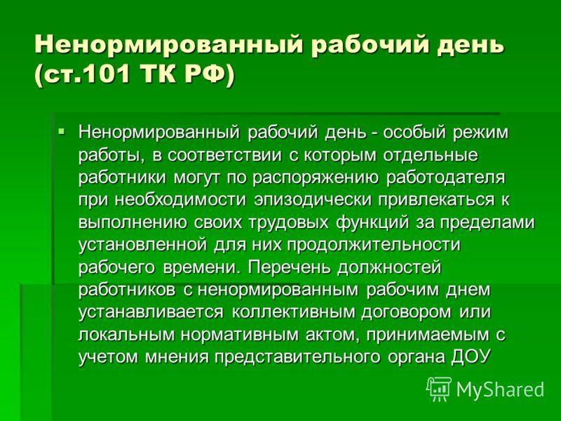 Работники с ненормированным рабочим днем это Работники с ненормированным рабочим днем это