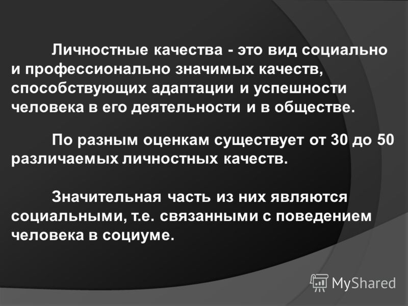 Личностные качества человека в отношениях Личностные качества человека в отношениях