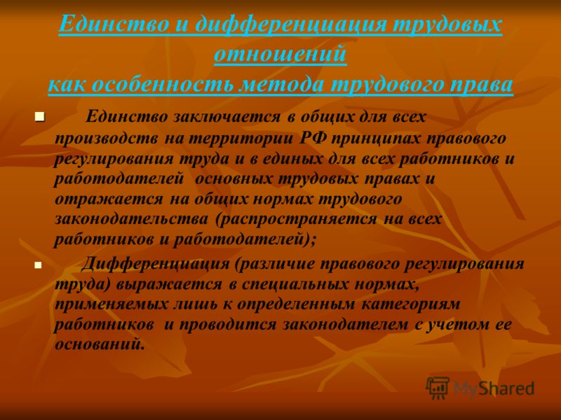 Трудовое право единство и дифференциация