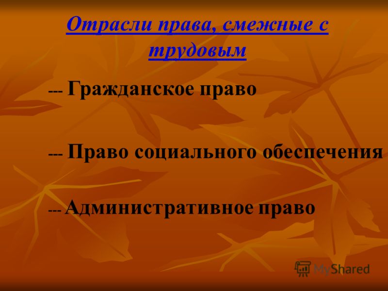 Смежные отрасли права связанные с трудовыми Смежные отрасли права связанные с трудовыми