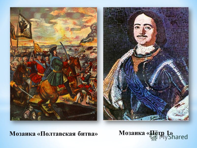 Мозаика «Полтавская битва» Мозаика «Пётр 1»