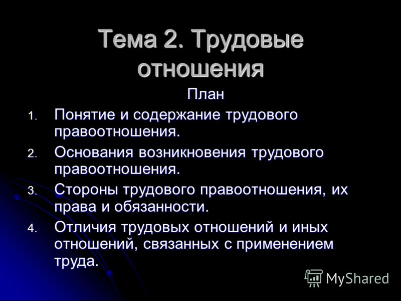 Реферат: Отличие трудовых отношений от отношений других отраслей права