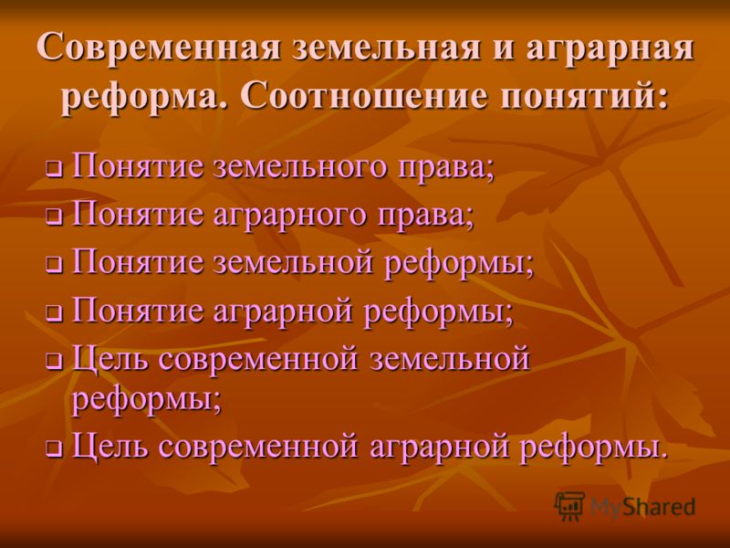 Реформа земельных отношений в россии Реформа земельных отношений в россии