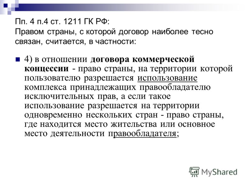 Право страны с которой договор наиболее тесно связан считается Право страны с которой договор наиболее тесно