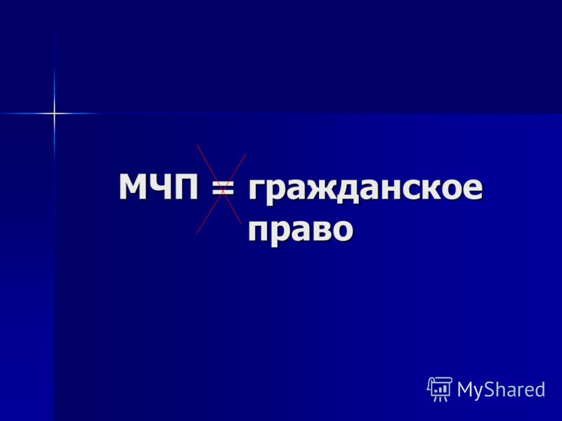 Процессуальные отношения в мчп Процессуальные отношения в мчп