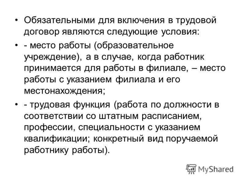 Обязательными для включения в трудовой договор являются условия ст.57 тк рф Охрана труда (ТК РФ). Курсовая работа (п). Читать текст