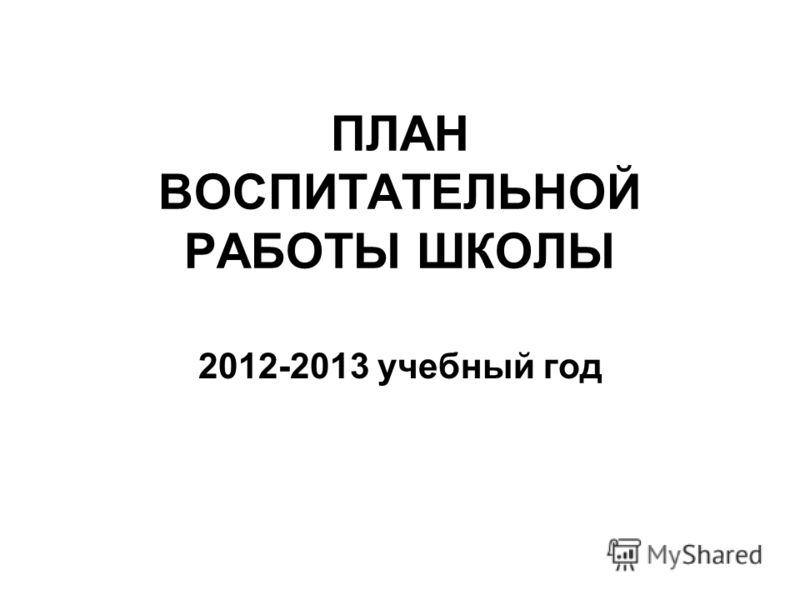 План воспитательной работы скачать