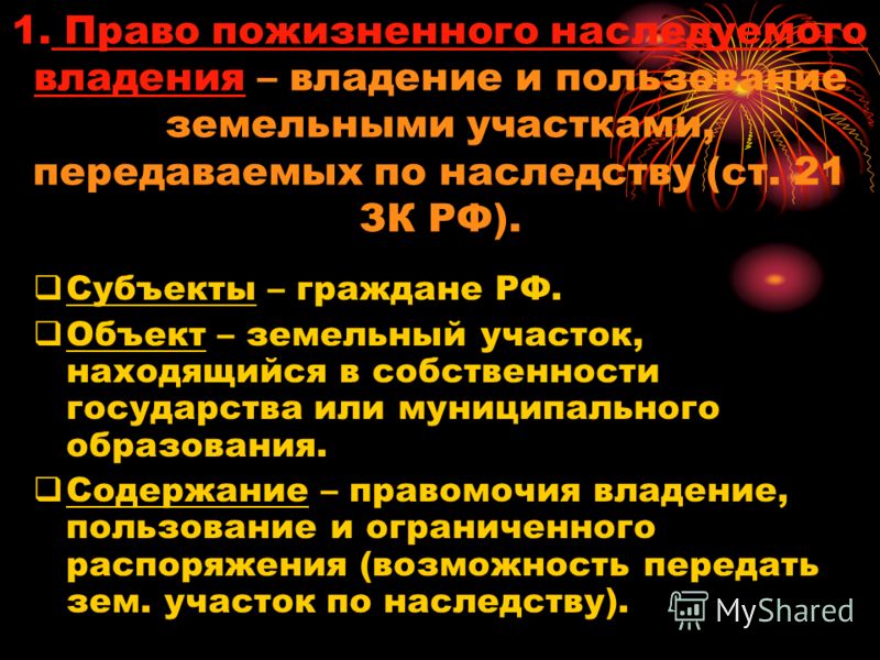 право пожизненного наследования земельным участком небольшой компании