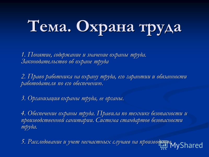 Реферат: Правовые основы охраны труда Реферат: Правовые основы охраны труда