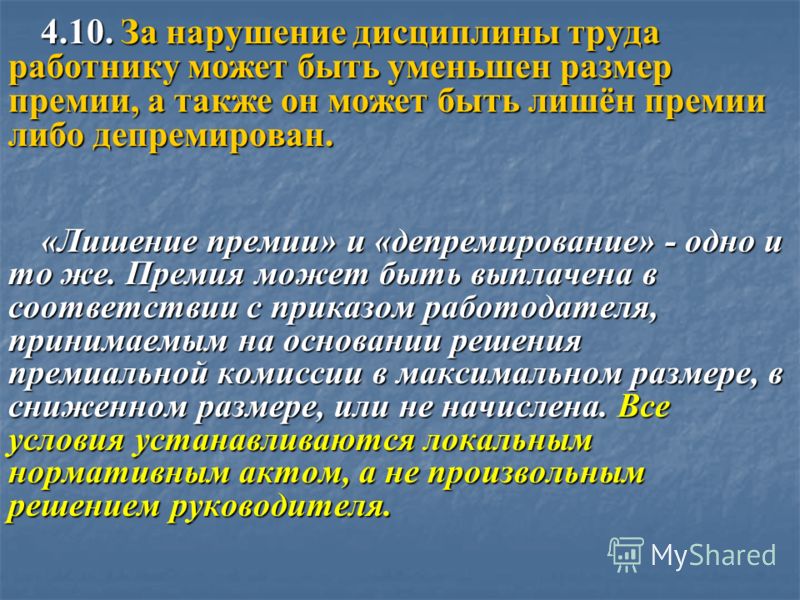 За что могут лишить премии была застроена