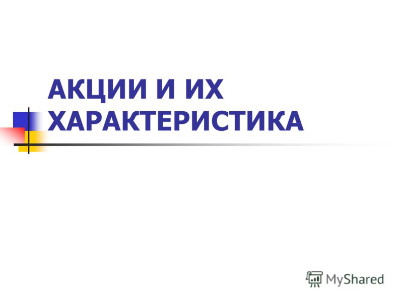 Курсовая работа по теме Акции, их виды, курсовая стоимость акций