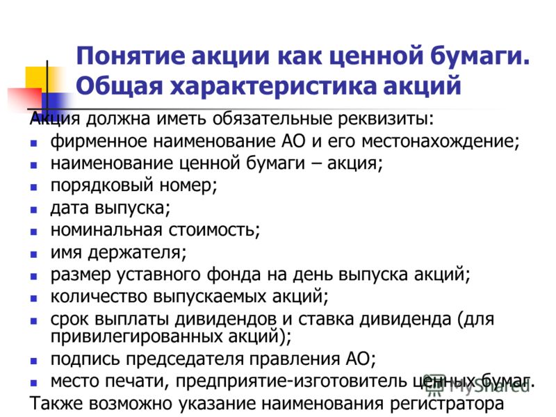 Реферат: Понятие и сущность привилегированных акций Реферат: Понятие и сущность привилегированных акций