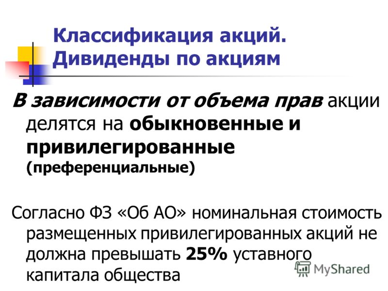 Реферат: Понятие и сущность привилегированных акций Реферат: Понятие и сущность привилегированных акций