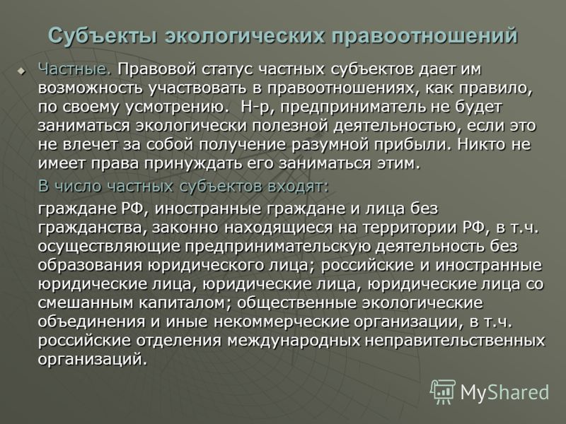 Реферат: Международные экологические правоотношения, их структура и содержание