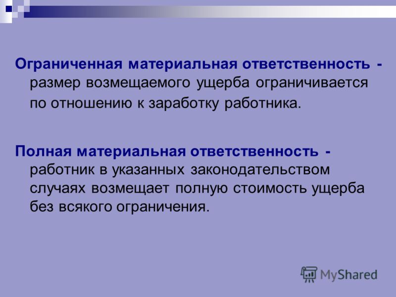 Материальная ответственность работника что это такое путешествия сагах
