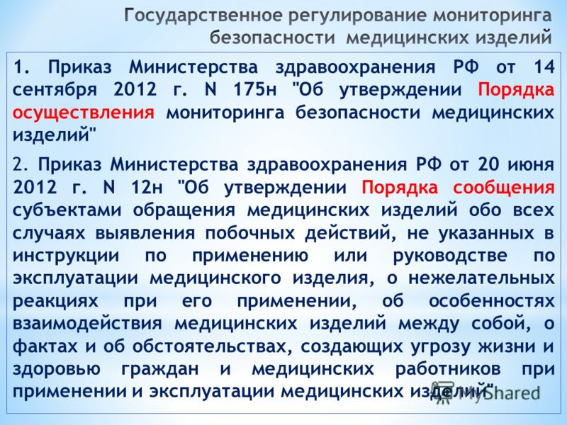 1. Приказ Министерства здравоохранения РФ от 14 сентября 2012 г. N 175н 