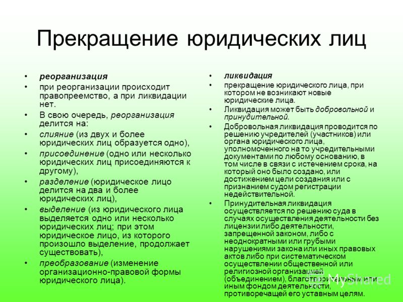 создание реорганизация и прекращение юридических лиц новый вид