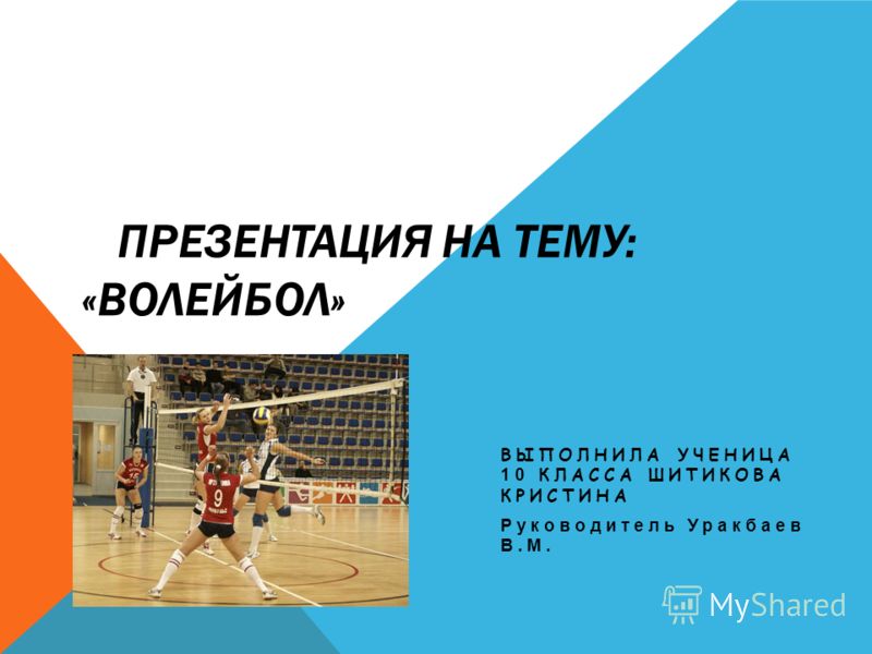 К какой игре относится волейбол