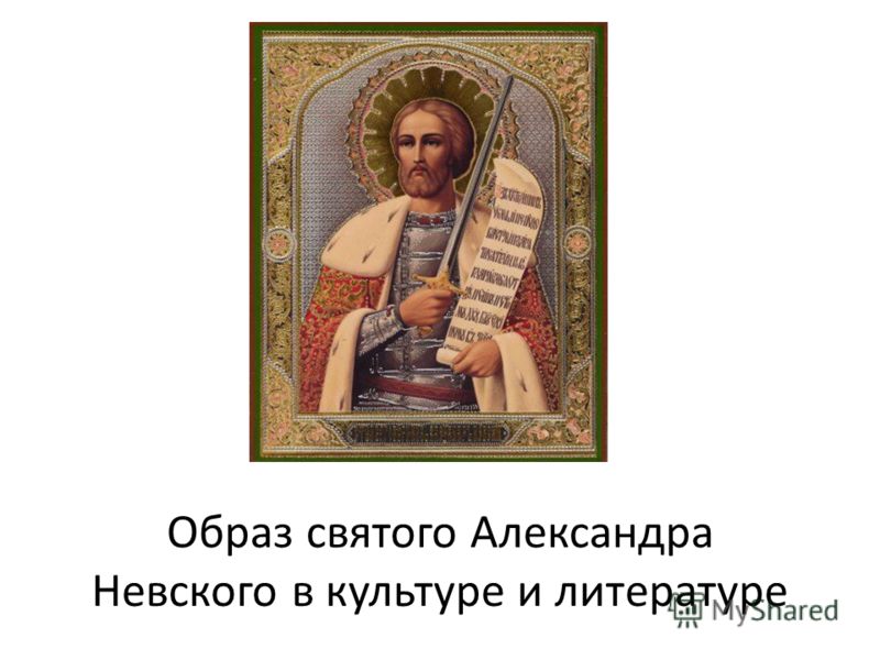 Фото Святого Александра Фото Святого Александра