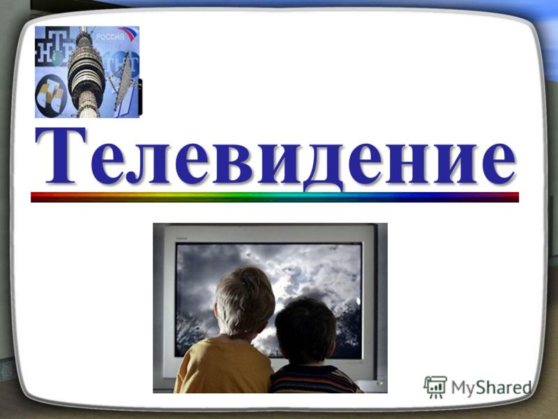 Доклад по теме Телевидение-это полезно? (TV : is it a good thing ?) 